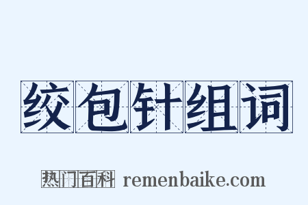 绞包针组词是什么意思的图片